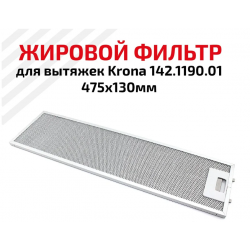 Фильтр алюминиевый Kamilla-60 внутренний, 142.1190.01 в/з 142.1190.16