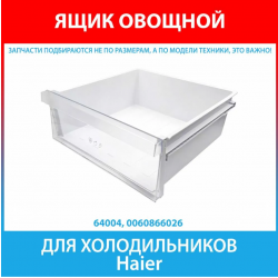 Ящик для овощей и фруктов холодильника Haier CEF537AGG