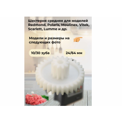 Шестерня редуктора мясорубки Scarlett средняя D=64/24 прямые 30/10 зубья для SC-MG45S48/Redmond 1229
