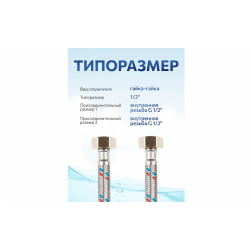 Гибкая подводка 250см ГГ