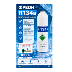 Фреон R134 (в баллоне1000гр. брутто, 800гр. нетто) с клапаном (796)