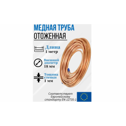 Труба медная d18 толщина стенок - 1,0мм (для монтажа холодильных систем и водоснаб.) пр-во Германия.