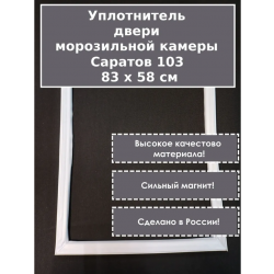 Уплотнитель Саратов 103 НТО 83х58 см