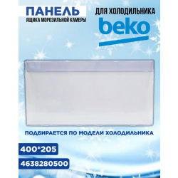 Панель ящика морозильного отделения нижняя холодильника Beko RCNK270K2OW 4638280500