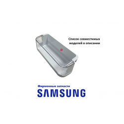 Балкон двери ХО (полка для бутылок) для холодильника SAMSUNG RS21H... RSH1...RSH5...