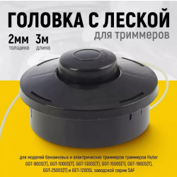 Головка с леской GTH для триммера HUTER GGT и GET-1200SL SAF, ZMD71/2/9