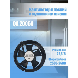 Вентилятор плоский QA20060 (223*223*60) HBL подшипник качения, круглый
