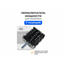 Переключатель конфорки 7-и позиционный RT.HON4.80K700.7117624000 EGO46.27266.500 для плит Rika