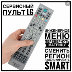 Пульт сервисный для TV LG MKJ39170828