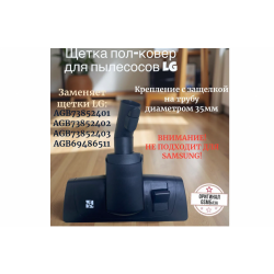 Щётка пол-ковёр пылесоса LG VC5420NHTG (крепление с защёлкой на трубу диаметром 35мм) аналог AGB7385