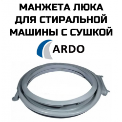 Манжета люка (прокладка мехов) для стиральных машин Ardo с сушкой 60006400 в/з 404001200, 651008694