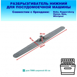 Разбрызгиватель ПММ Beko 60 нижний в/з 1746100200, 1746100100
