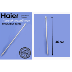 Поводок аварийного открывания замка люка стиральной машины Haier (все модели) 0020204890