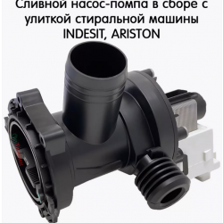 Насос PLASET оригинальный код Merloni 119307 с улиткой, клема под фишку назад для СМ Ariston AVSL88I
