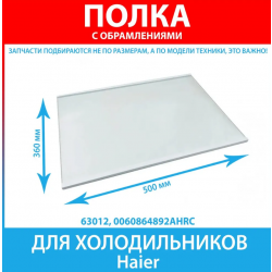 Полка стеклянная в сборе с обрамлением (500*356мм Shelf assy) Haier CEF537ASG