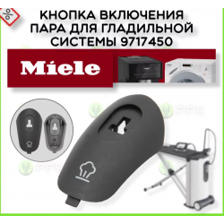 Кнопка нажимная для гладильной системы Miele B3847 09717450