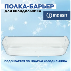 Барьер нижний Indesit в сборе -339450 (теперь поставляется замена 857273)