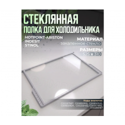 Полка стеклянная холодильника Indesit B16 Ariston MTA1167 C00850914 / C00850920 / 14803354800