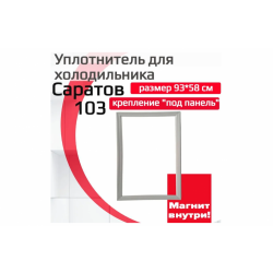 Уплотнитель Саратов 103 ХО 93х58 см