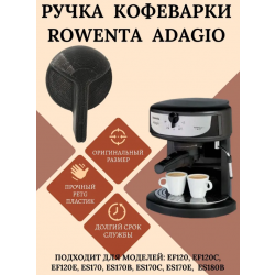 Ручка кофеварки Rowenta Adagio