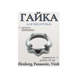 Гайка корпуса шнека запирающая Panasonic