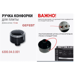 Ручка управления Gefest 5160-01/5560-03/6560-03 чёрная с хромированным ободком 6300.04.0.000-01