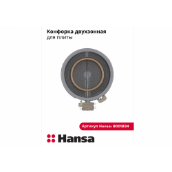 Конфорка Hi-Light 180/120мм 1700/700W 8001834