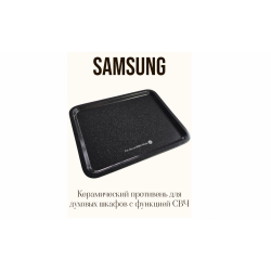 Противень керамический Samsung (для приготовления в режиме СВЧ) DE63-00344B
