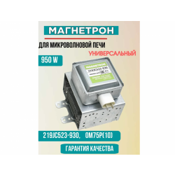 Магнетрон 219JC523-930 WITOL/SUNBOW E522 945W для микроволновых печей Haier HMX-BDG259LX, Supra MWS