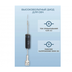Диод высоковольтный для СВЧ-печи 2CL4512