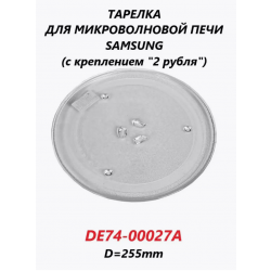 Тарелка СВЧ Samsung D=255мм с креплениями TSM-027 в/з DE74-00027A, MCW014UN