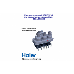 Клапан 3-х секционный, угол 90°, заливной электромагнитный Haier 0024000339