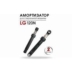 Амортизатор (демпфер фрикционный) для СМ LG 120N (длина 180-280mm, комплект 2шт.) 4901ER2001C