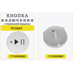 Кнопка (накладка ручки) Старт/Пауза стиральной машины Атлант 50У82 771239200802
