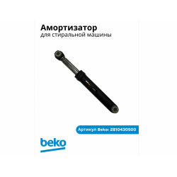 Амортизатор 85N ±15 длина-160-255мм СМА Beko 2810430500