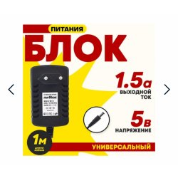 Блок питания (сетевой адаптер) для Триколор 5V 1,5A (5x2,5х10mm)