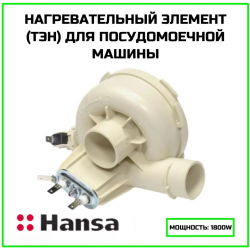 ТЭН 1800W витой короткий с улиткой и датчиком в сборе для ПММ Hansa/Gorenje/Candy/Midea 1034329-1