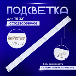 Светодиодная подсветка комплект (2шт) CC02320D510V09 в/з CC02320D510V06 для DEXP F32C7000B/F32D7000C