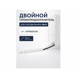 Термопредохранитель двойной системы оттайки холодильника Beko 4919820100