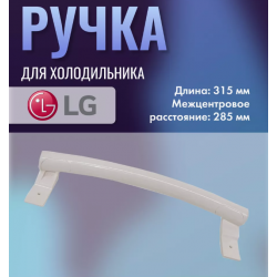 Ручка холодильника LG GA-B379UCA/GA-B409UQA/M409UCA/B409UVQA белая