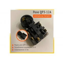 Реле пуско-защитное QP3-12A/B40-105 (применяемость - Компрессор Jiaxipera NT1112Y)