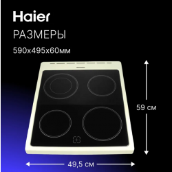 Варочная панель, стеклокерамическая Haier HCX-5CDPC1/HCX-5CDPC2 0530049375