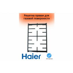 Решётка газ-газ 265*415 газовой варочной поверхности Haier 0530061561