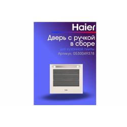 Дверь в сборе плиты Haier HCX-5CDPС1 0530049378