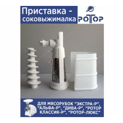 Насадка-соковыжималка для мясорубок Ротор в сборе