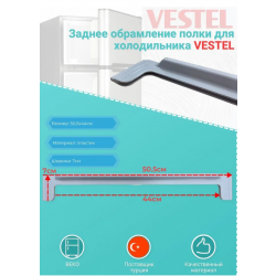 Облицовка стеклополки (задняя) весь модельный ряд холодильников Vestel производства РФ 42051237